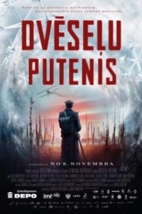 
Метель душ (2019) 