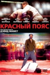 
Красный пояс (2008) 