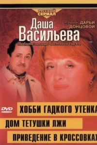 
Даша Васильева 4. Любительница частного сыска: Привидение в кроссовках (2005) 