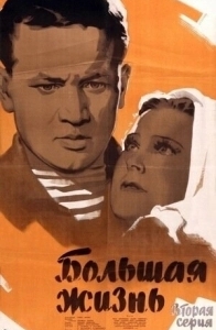 Постер Большая жизнь, 2-я серия
