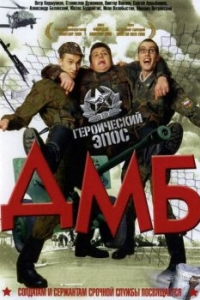 
ДМБ (2000) 