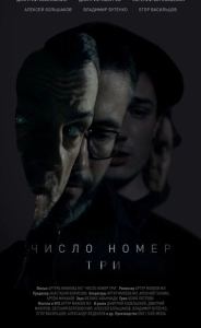 
Число номер три (2016) 