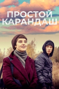 
Простой карандаш (2019) 