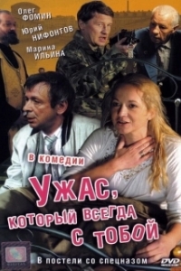 
Ужас, который всегда с тобой (2006) 