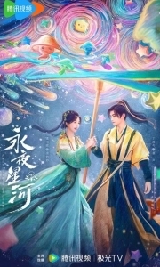 Постер Млечный путь среди вечной ночи (Yong ye xing he)