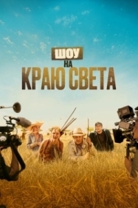 
Шоу на краю света (2019) 