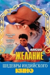 
Желание (1999) 