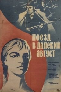 Постер Поезд в далекий август