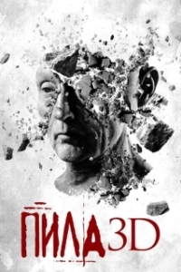 
Пила 3D (2010) 