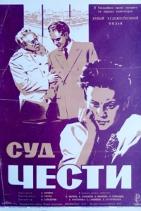 
Суд чести (1948) 