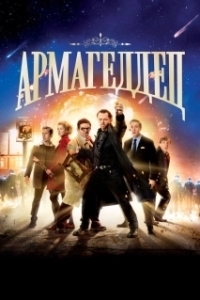 
Армагеддец (2013) 