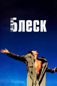 
Блеск (1996) 
