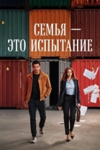 Семья - это испытание (1 сезон) 
