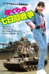 
Наша семидневная война (1988) 
