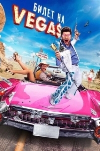 
Билет на Vegas (2012) 
