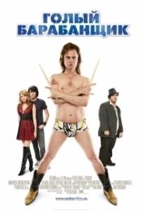 
Голый барабанщик (2008) 
