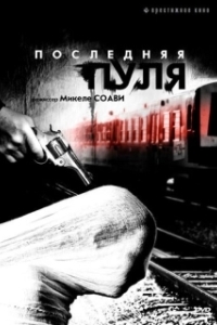 
Последняя пуля (2003) 