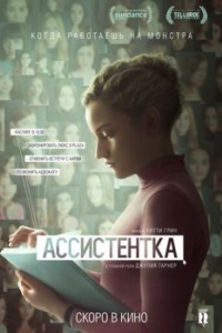 
Ассистентка (2019) 