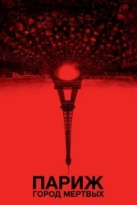 
Париж: Город мёртвых (2014) 