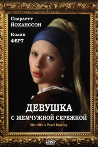 
Девушка с жемчужной сережкой (2003) 