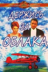 
Держись за облака (1971) 