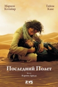 
Последний полёт (2009) 