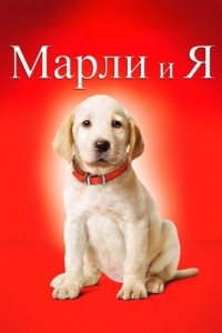 
Марли и я (2008) 