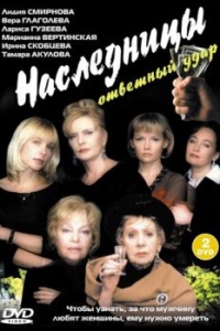 
Наследницы (2001) 