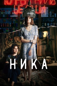Постер Ника