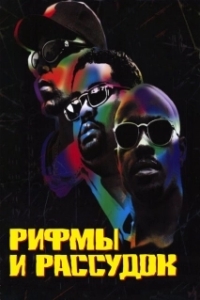 
Рифмы и Рассудок (1997) 