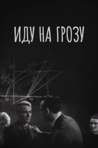 
Иду на грозу (1965) 