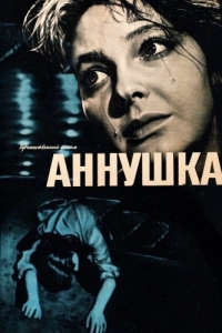 
Аннушка (1959) 