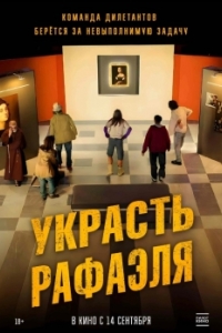 
Украсть Рафаэля (2021) 