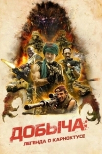 Постер Добыча (The Prey: Legend Of Karnoctus)