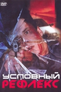 
Условный рефлекс (2001) 