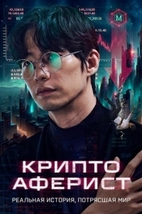 
Криптоаферист (2025) 