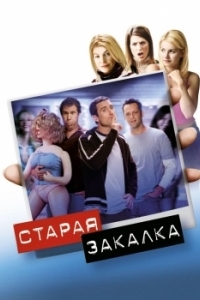 
Старая закалка (2002) 