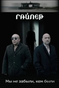 Постер Гайлер
