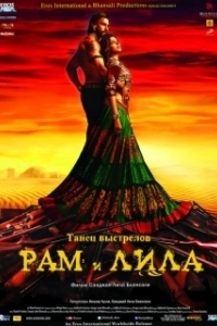 
Рам и Лила (2013) 