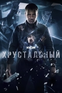 Хрустальный (1 сезон) 
