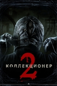 
Коллекционер 2 (2012) 