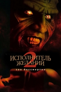 
Исполнитель желаний 2: Зло бессмертно (1998) 