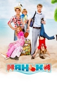 
Няньки (2012) 