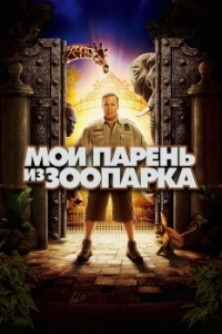 
Мой парень из зоопарка (2011) 