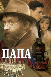 
Папа (2004) 