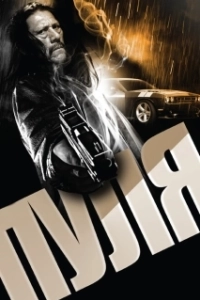 
Пуля (2013) 