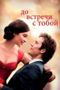 
До встречи с тобой (2016) 