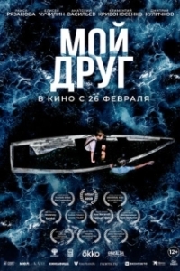 
Мой друг (2026) 