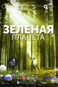 
Зеленая планета (2012) 