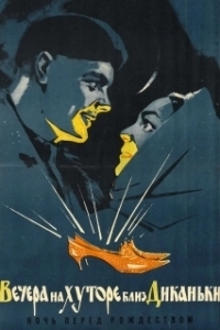 
Вечера на хуторе близ Диканьки (1961) 